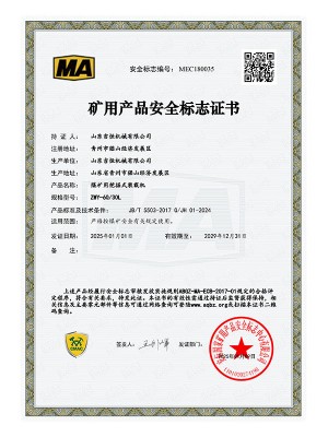 礦用產(chǎn)品安 全標志證書